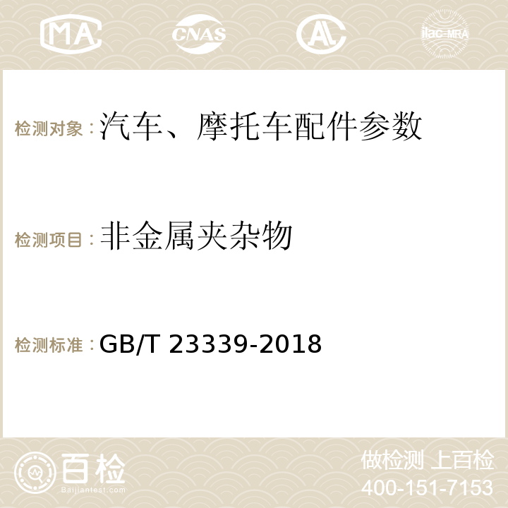 非金属夹杂物 内燃机 曲轴 技术条件GB/T 23339-2018