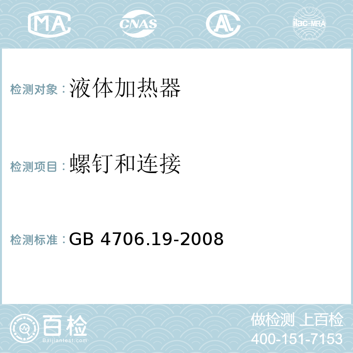 螺钉和连接 家用和类似用途电器的安全 液体加热器的特殊要求 GB 4706.19-2008