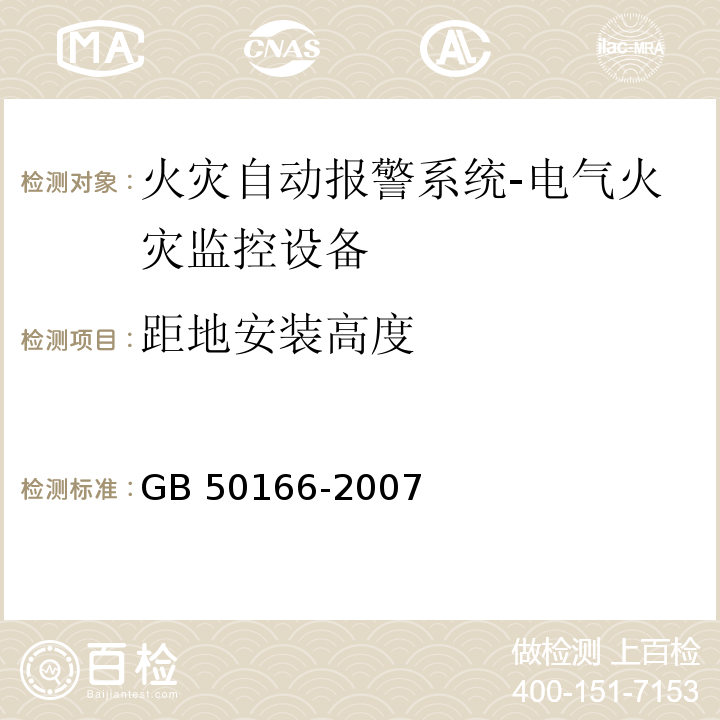 距地安装高度 火灾自动报警系统施工及验收规范GB 50166-2007