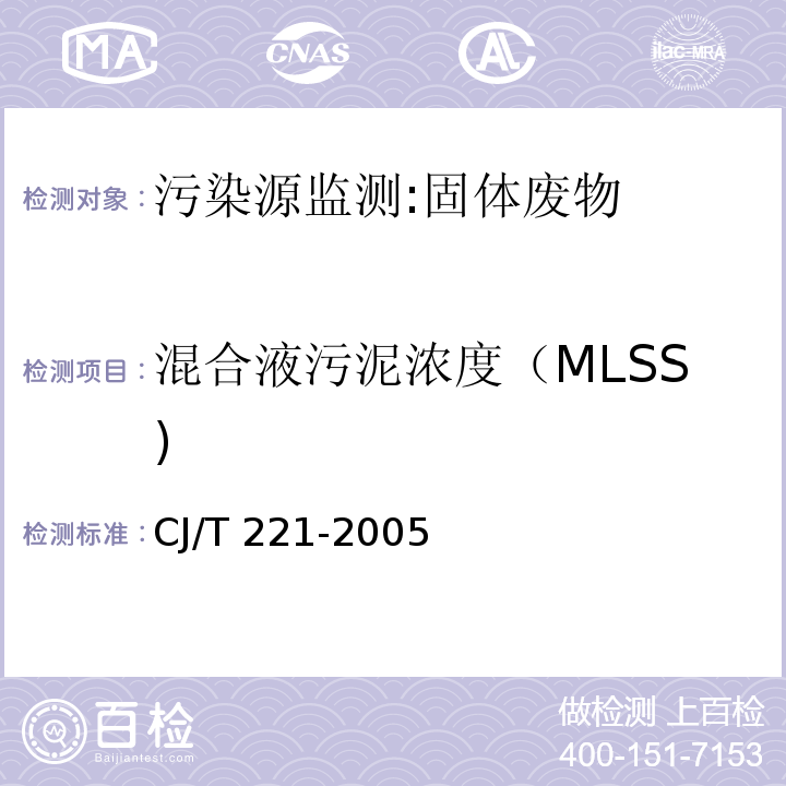 混合液污泥浓度（MLSS) 城市污水处理厂污泥检验方法