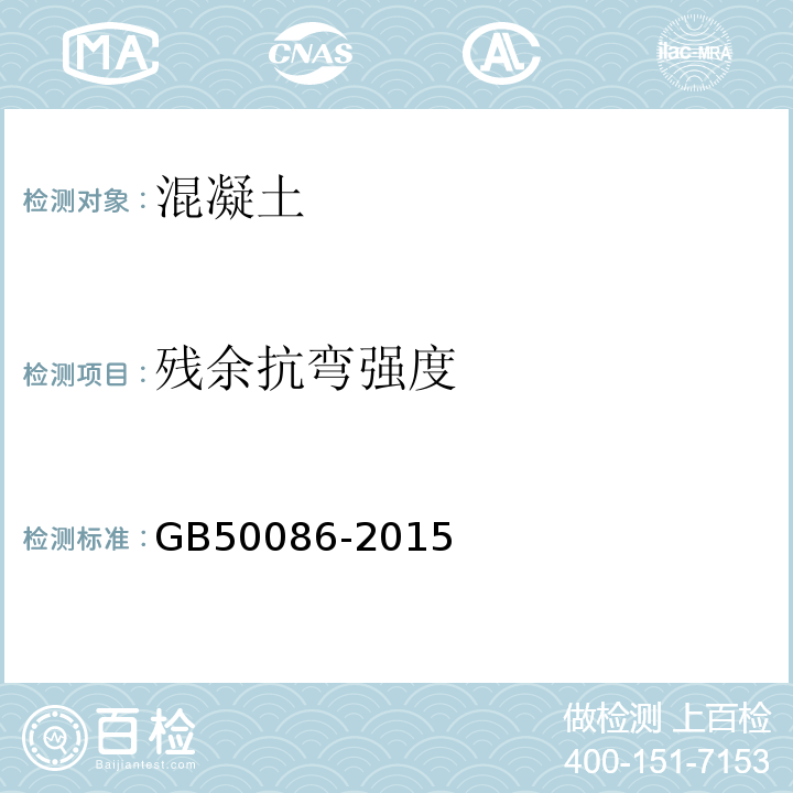 残余抗弯强度 岩土锚杆与喷射混凝土支护工程技术规范GB50086-2015