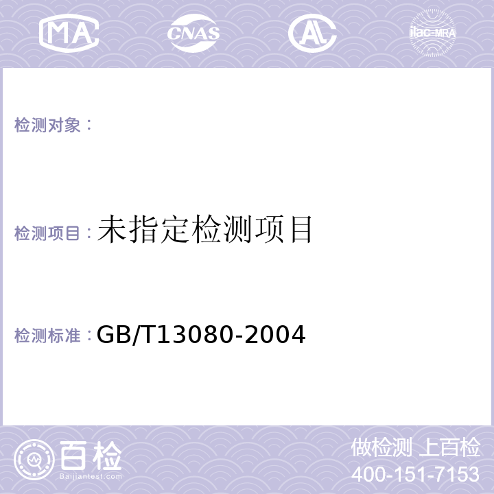  GB/T 13080-2004 饲料中铅的测定 原子吸收光谱法