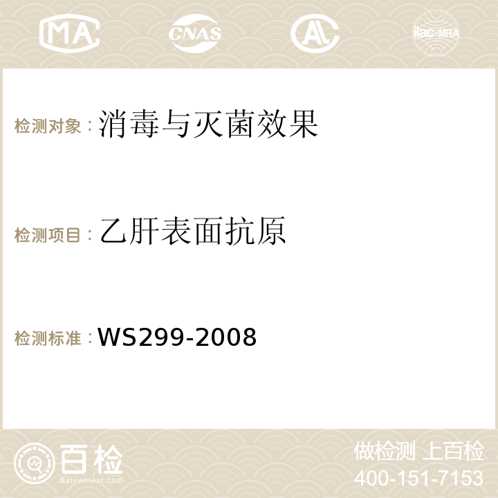 乙肝表面抗原 乙型病毒性肝炎诊断标准WS299-2008