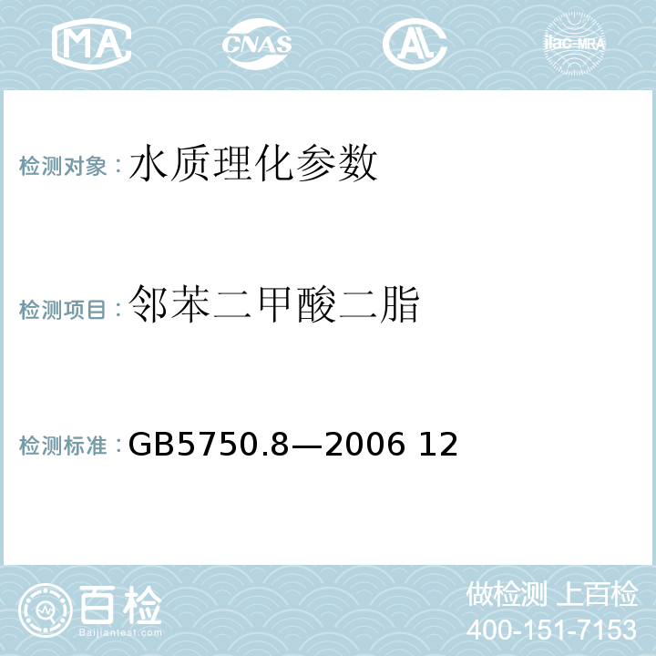 邻苯二甲酸二脂 生活饮用水标准检验方法 有机物指标GB5750.8—2006 12