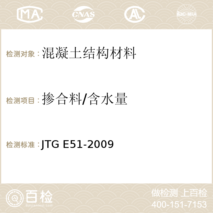 掺合料/含水量 JTG E51-2009 公路工程无机结合料稳定材料试验规程