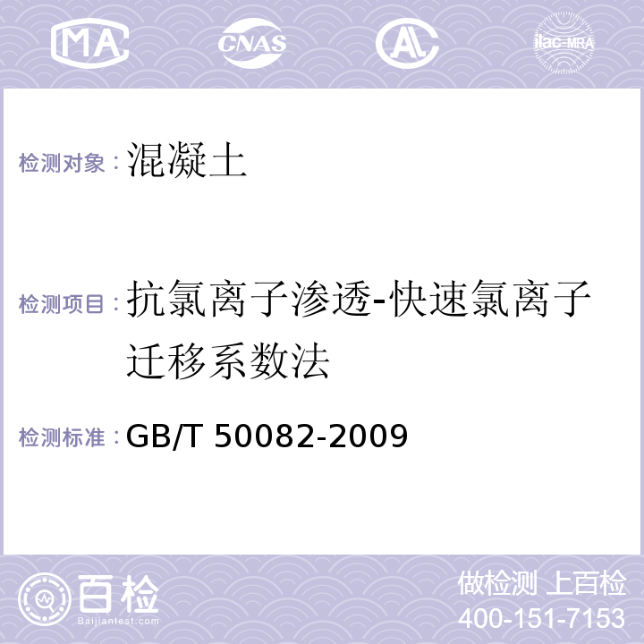 抗氯离子渗透-快速氯离子迁移系数法 普通混凝土长期性能和耐久性能试验方法标准GB/T 50082-2009