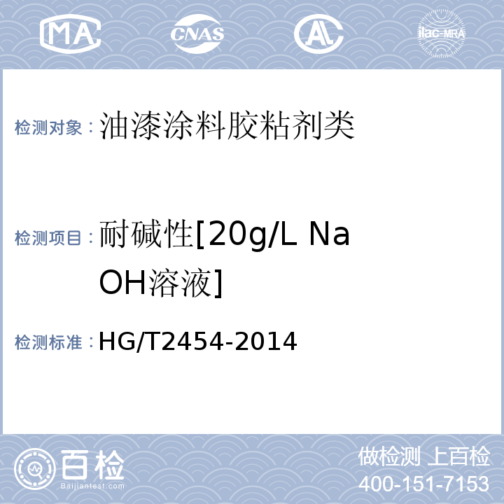 耐碱性[20g/L NaOH溶液] HG/T 2454-2014 溶剂型聚氨酯涂料(双组分)