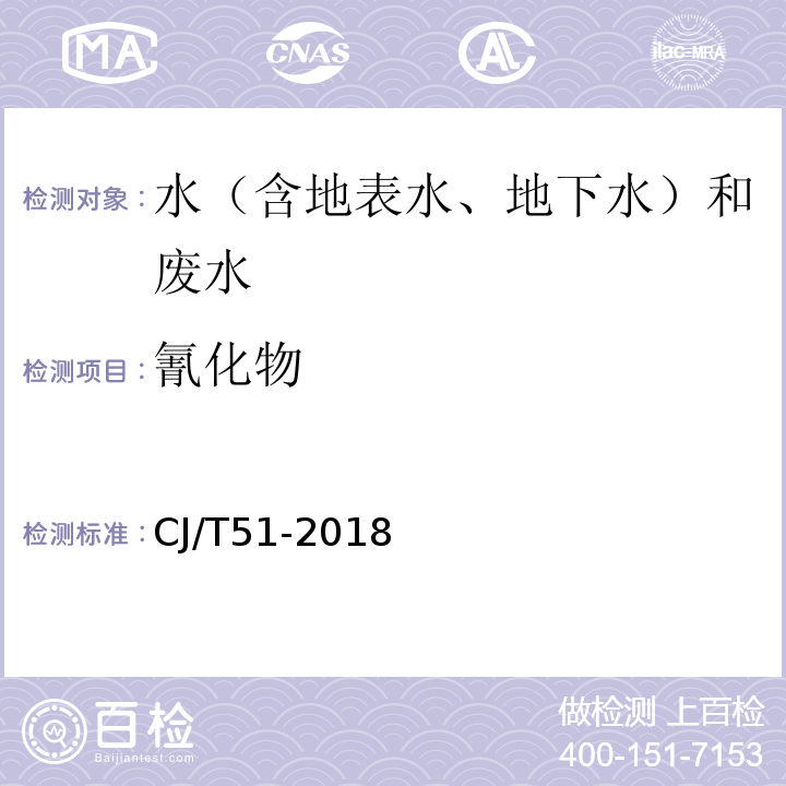 氰化物 城镇污水水质标准检验方法CJ/T51-2018（16.1）异烟酸-吡唑啉酮分光光度法