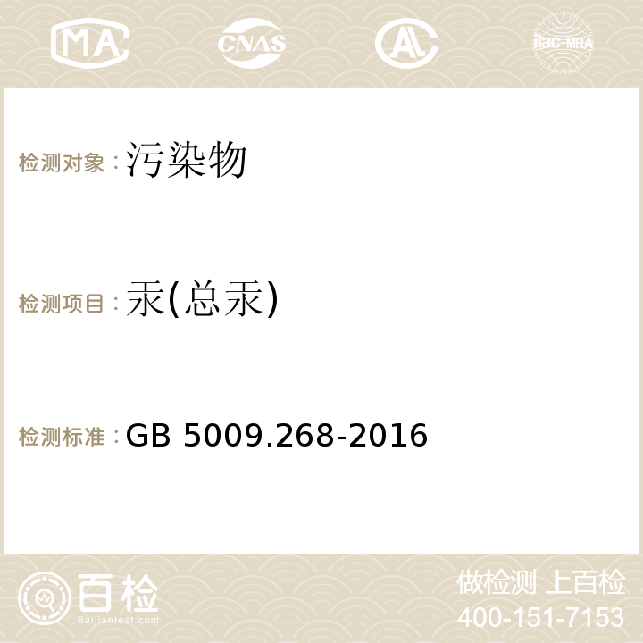 汞(总汞) 食品安全国家标准 食品中多元素的测定GB 5009.268-2016