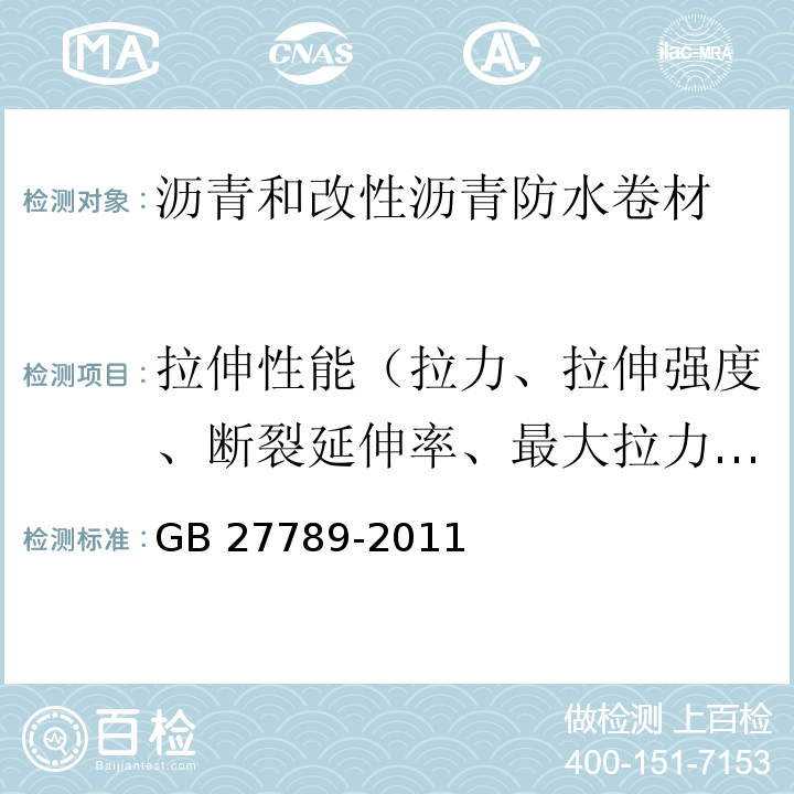 拉伸性能（拉力、拉伸强度、断裂延伸率、最大拉力时延伸率、膜断伸长率、最大拉力时伸长率、拉伸时现象） 热塑性聚烯烃（TPO）防水卷材 GB 27789-2011