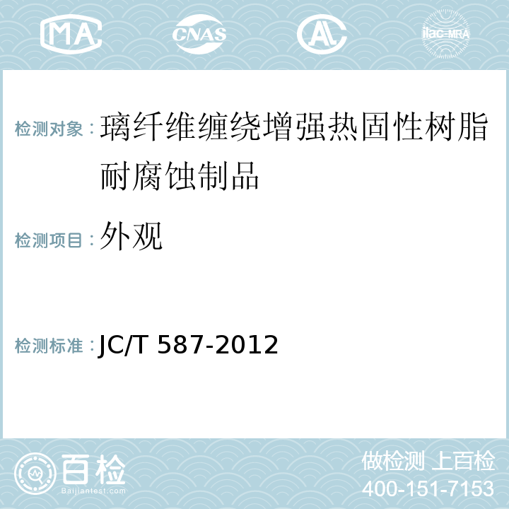 外观 璃纤维缠绕增强热固性树脂耐腐蚀立式贮罐JC/T 587-2012