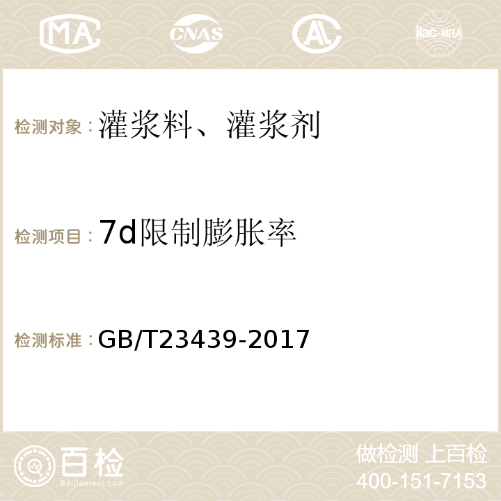 7d限制膨胀率 混凝土膨胀剂 GB/T23439-2017