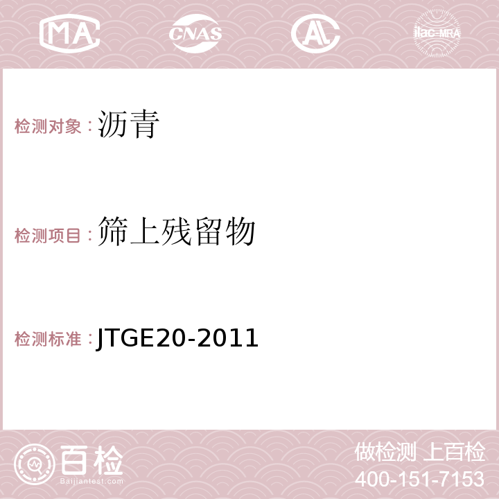 筛上残留物 公路工程沥青及沥青混合料实验规程 JTGE20-2011