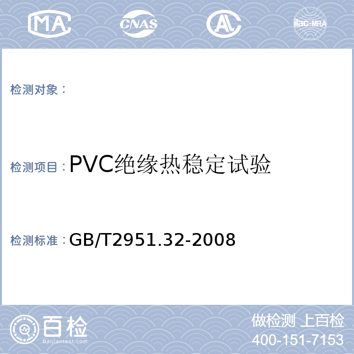 PVC绝缘热稳定试验 电缆和光缆绝缘和护套材料通用试验方法第32部分：聚氯乙烯混合料专用试验方法失重试验热稳定性试验GB/T2951.32-2008