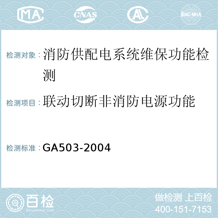 联动切断非消防电源功能 GA 503-2004 建筑消防设施检测技术规程