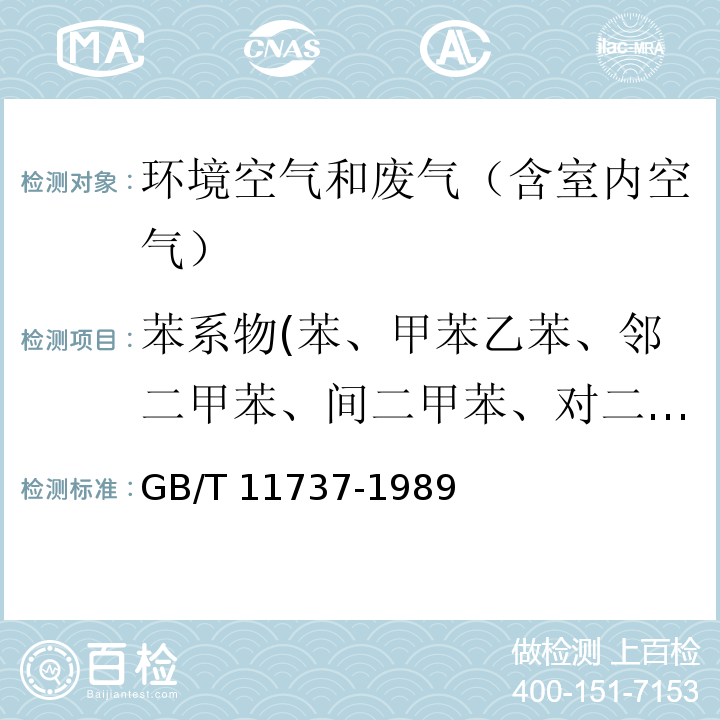 苯系物(苯、甲苯乙苯、邻二甲苯、间二甲苯、对二甲苯、苯乙烯、异丙苯) 居住区大气中苯、甲苯和二甲苯卫生检验标准方法 气相色谱法GB/T 11737-1989