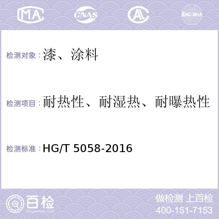 耐热性、耐湿热、耐曝热性 轨道交通车辆用水性阻尼涂料 HG/T 5058-2016