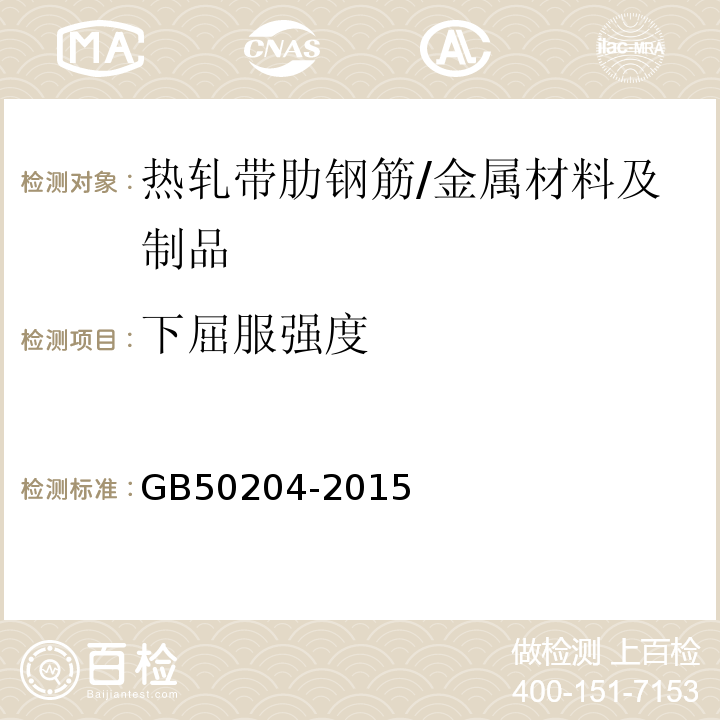 下屈服强度 混凝土结构工程施工质量验收规范/GB50204-2015