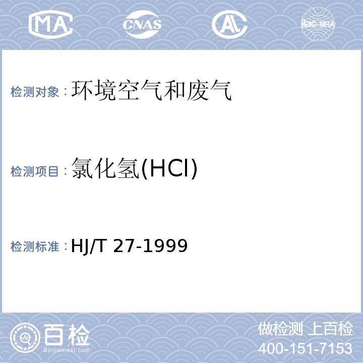 氯化氢(HCl) 固定污染源排气中氯化氢的测定 硫氰酸汞分光光度法HJ/T 27-1999