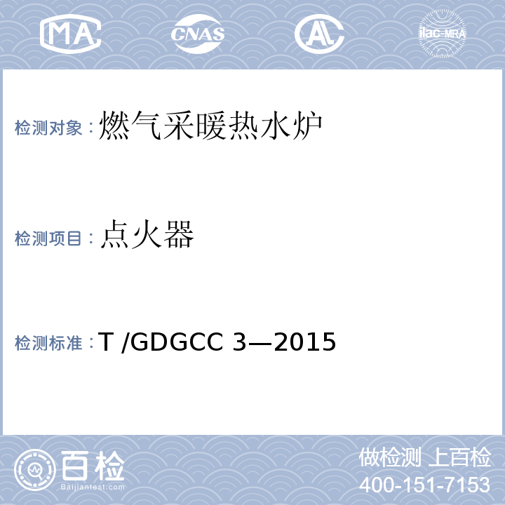 点火器 GDGCC 3-2015 燃气采暖热水炉可靠性要求T /GDGCC 3—2015