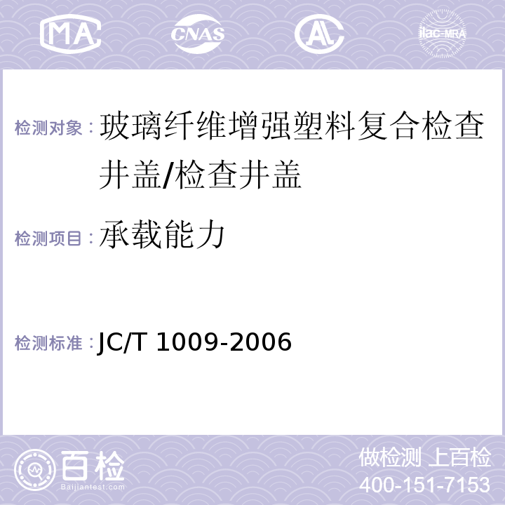 承载能力 玻璃纤维增强塑料复合检查井盖 /JC/T 1009-2006