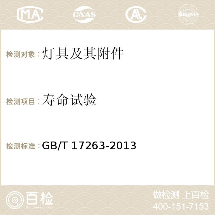 寿命试验 普通照明用自镇流荧光灯 性能要求GB/T 17263-2013