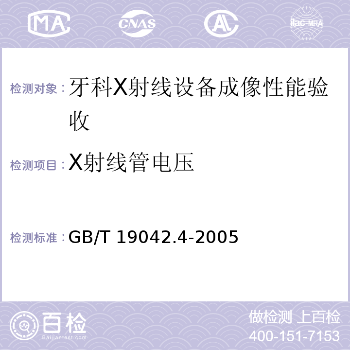 X射线管电压 医用成像部门的评价及例行试验 第34部分：牙科X射线设备成像性能验收试验(GB/T 19042.4-2005)