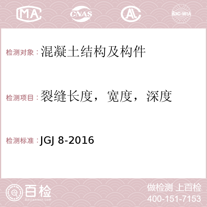 裂缝长度，宽度，深度 建筑变形测量规范JGJ 8-2016