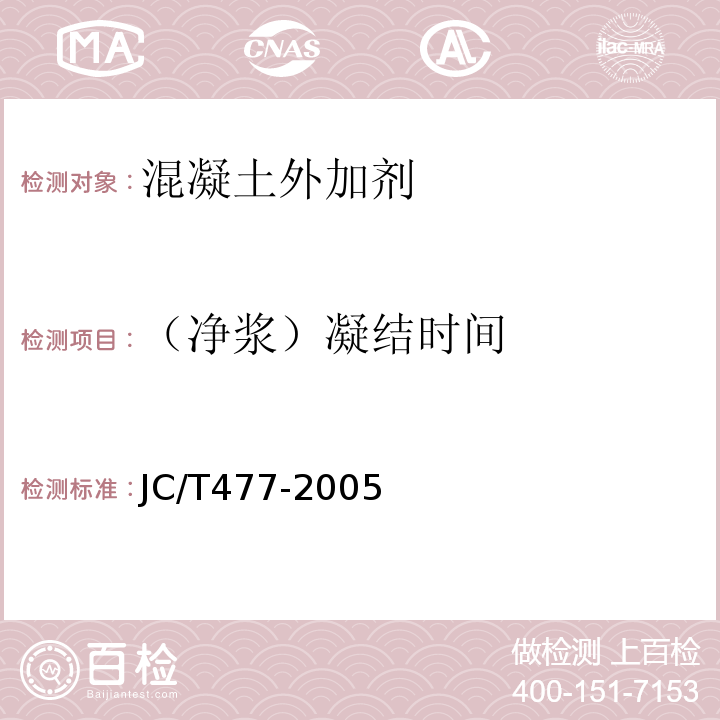 （净浆）凝结时间 喷射混凝土用速凝剂 JC/T477-2005