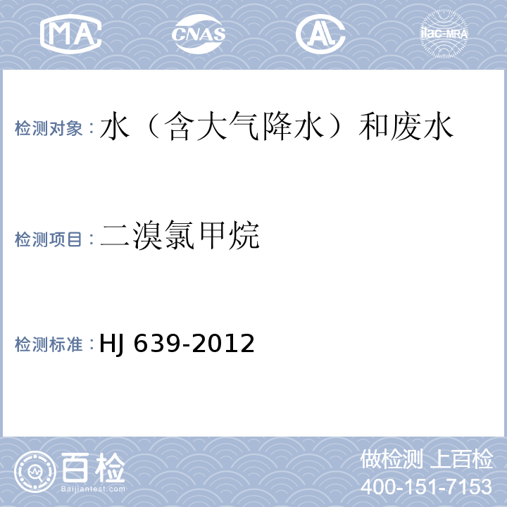 二溴氯甲烷 水質 揮發性有機物的測定 吹掃捕集/氣相色譜-質譜法 HJ 639-2012