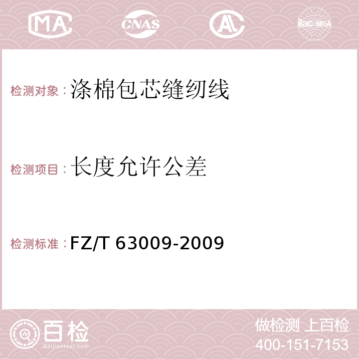 长度允许公差 FZ/T 63009-2009 涤棉包芯缝纫线