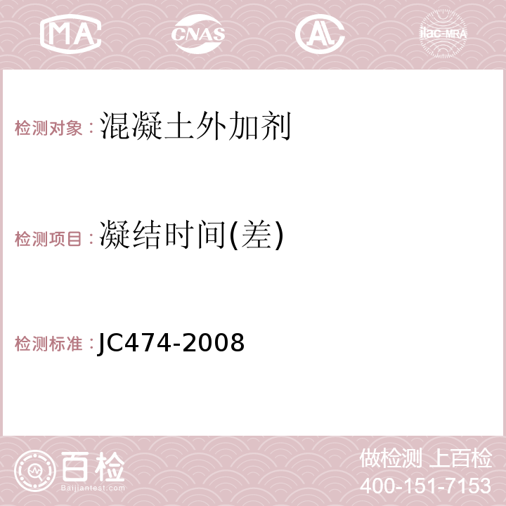 凝结时间(差) 砂浆、混凝土防水剂 JC474-2008