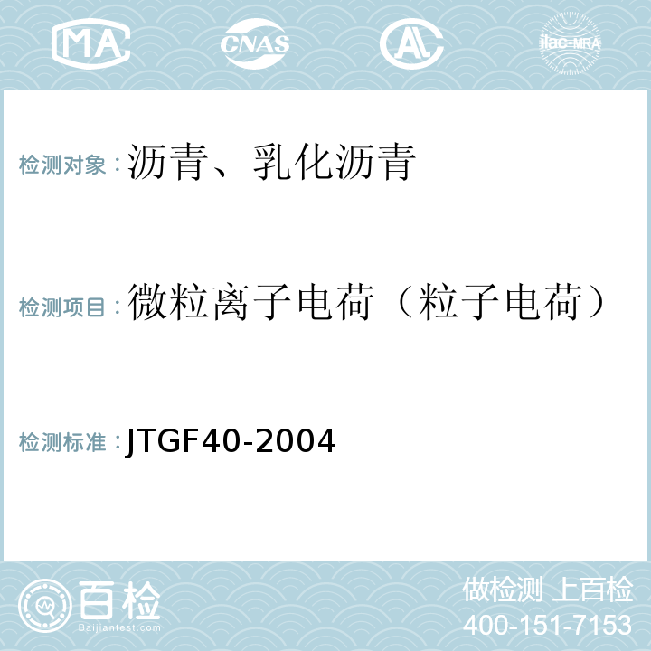 微粒离子电荷（粒子电荷） JTG F40-2004 公路沥青路面施工技术规范