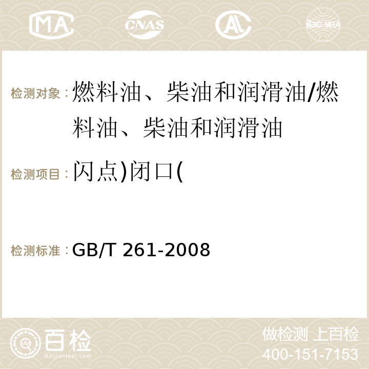 閃點)閉口( 閃點的測定 賓斯基-馬丁閉口杯法/GB/T 261-2008