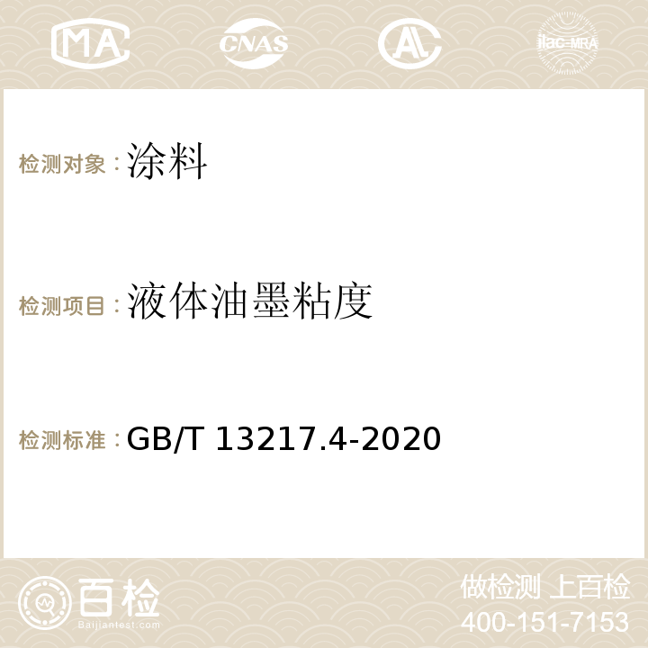 液体油墨粘度 GB/T 13217.4-2020 油墨黏度检验方法