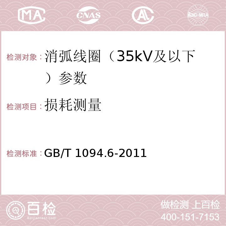 损耗测量 电力变压器 第6部分 电抗器 GB/T 1094.6-2011