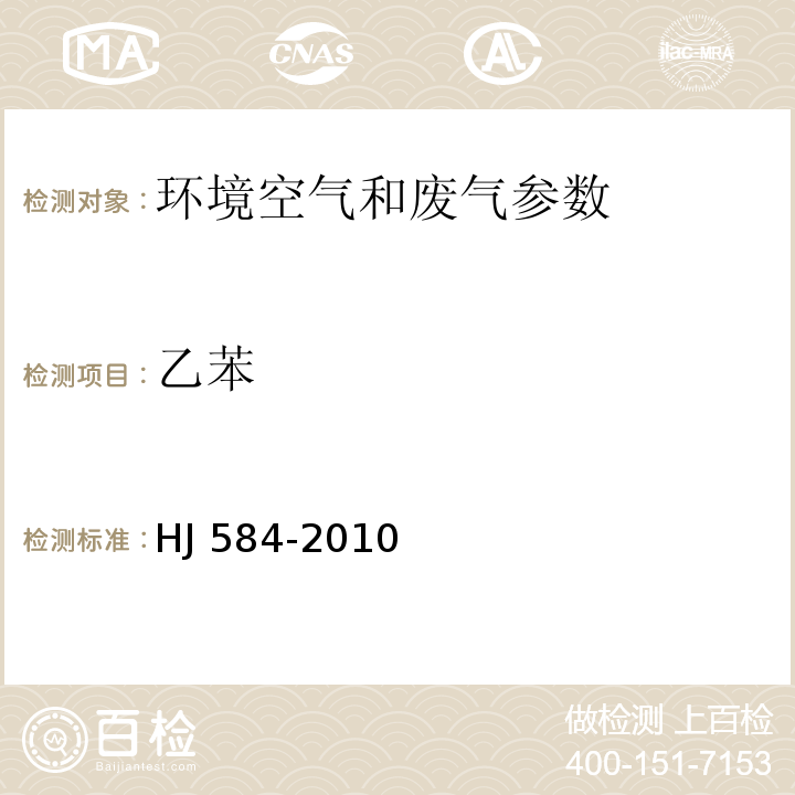 乙苯 环境空气　苯系物的测定　活性碳吸附/二硫化碳解吸-气相色谱法HJ 584-2010