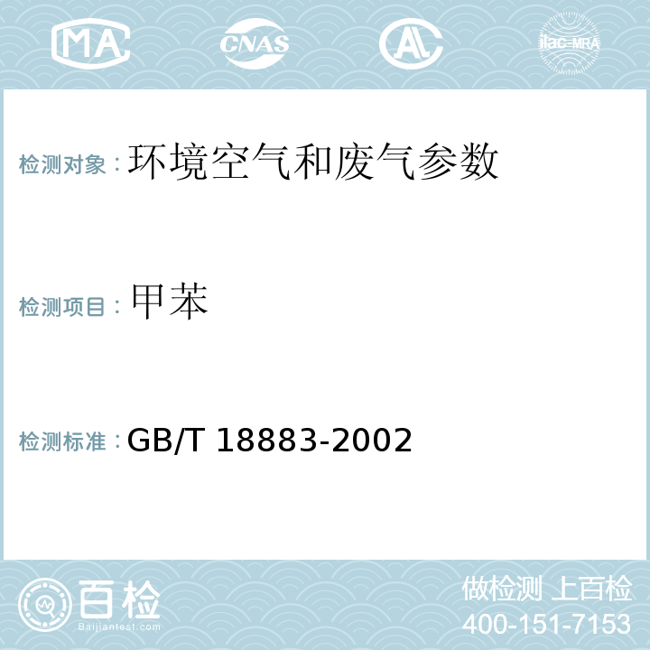 甲苯 室内空气质量标准 GB/T 18883-2002（附录C 室内空气中总挥发性有机物（TVOC）的检验方法（热解析/毛细管气相色谱法））