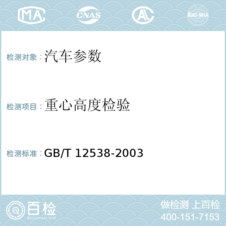 重心高度检验 汽车重心高度测定方法 GB/T 12538-2003