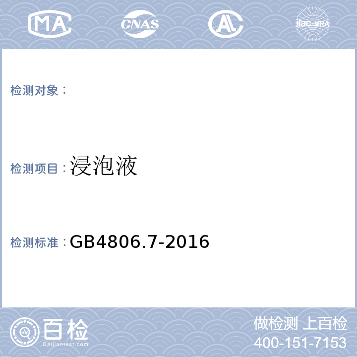 浸泡液 食品安全国家标准食品接触用塑料材料及制品GB4806.7-2016