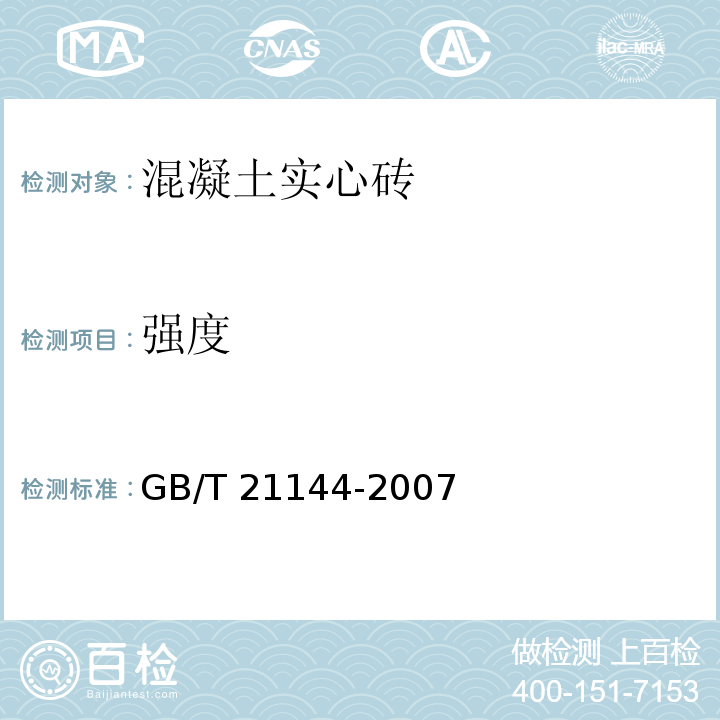 强度 混凝土实心砖 GB/T 21144-2007（附录A）