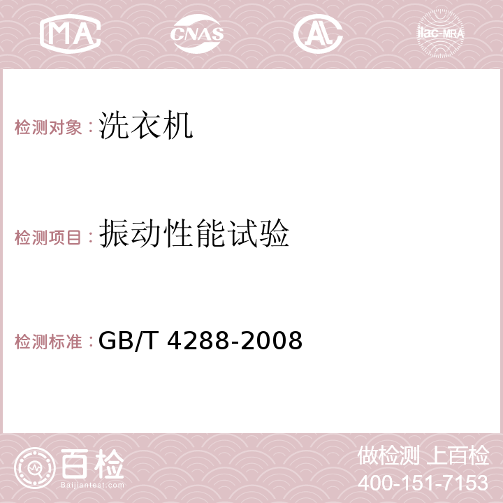 振动性能试验 GB/T 4288-2008 家用和类似用途电动洗衣机