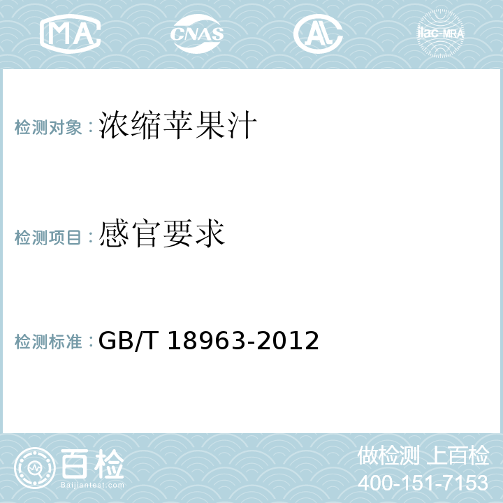 感官要求 浓缩苹果汁 GB/T 18963-2012