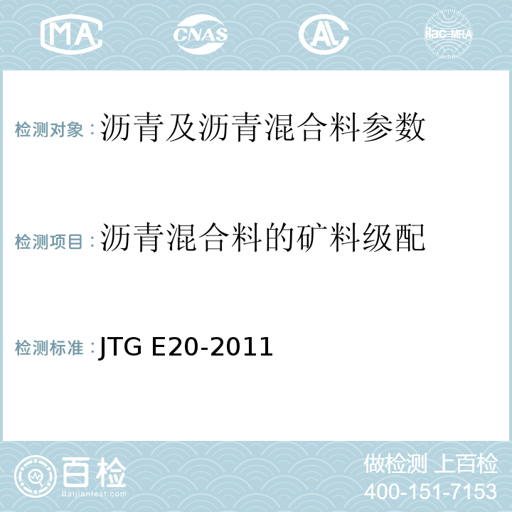 沥青混合料的矿料级配 公路工程沥青及沥青混合料试验规程 JTG E20-2011