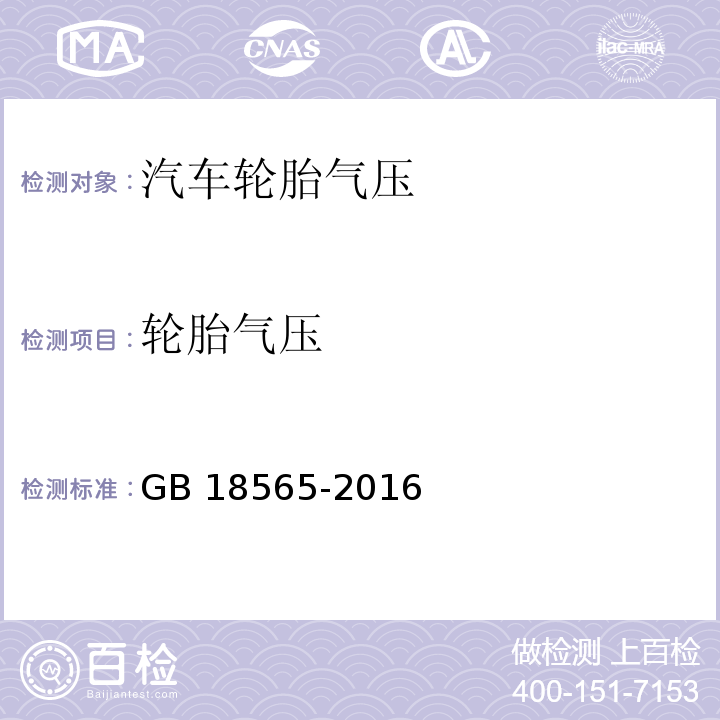 轮胎气压 GB 18565-2016 道路运输车辆综合性能要求和检测方法