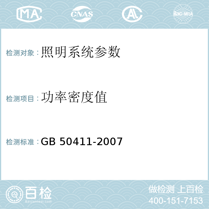 功率密度值 建筑节能工程施工质量验收规范 GB 50411-2007