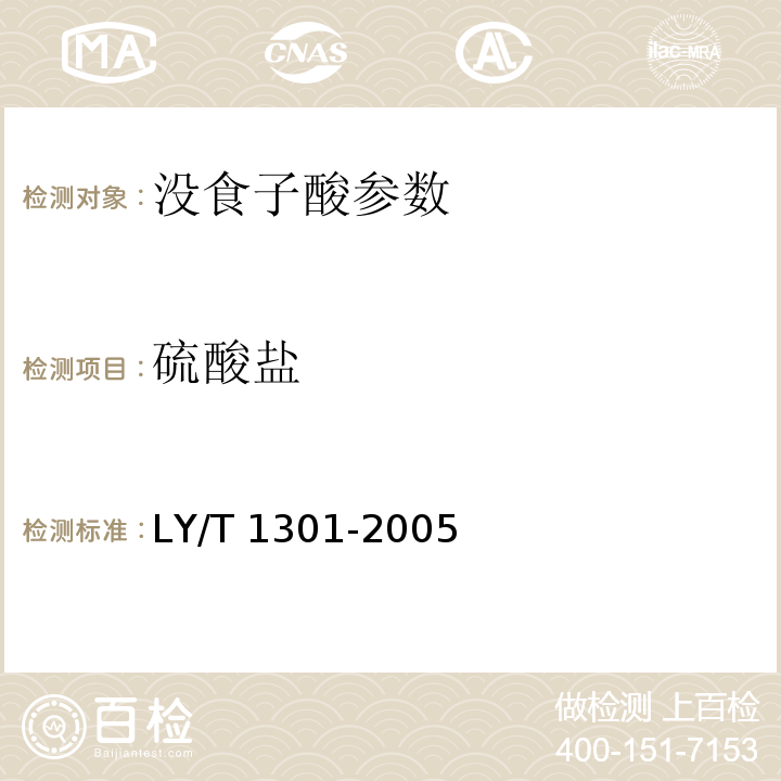 硫酸盐 LY/T 1301-2005 工业没食子酸