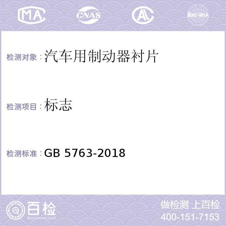 标志 汽车用制动器衬片 GB 5763-2018