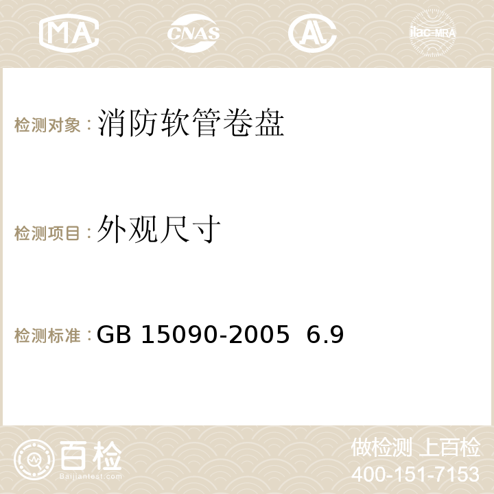 外观尺寸 GB 15090-2005 消防软管卷盘