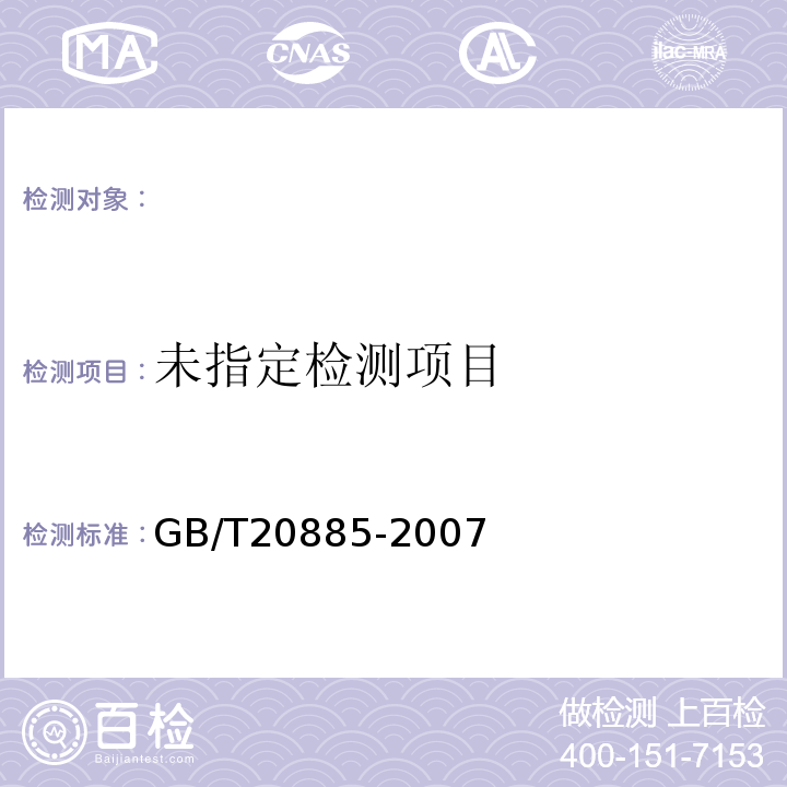  GB/T 20885-2007 葡萄糖浆